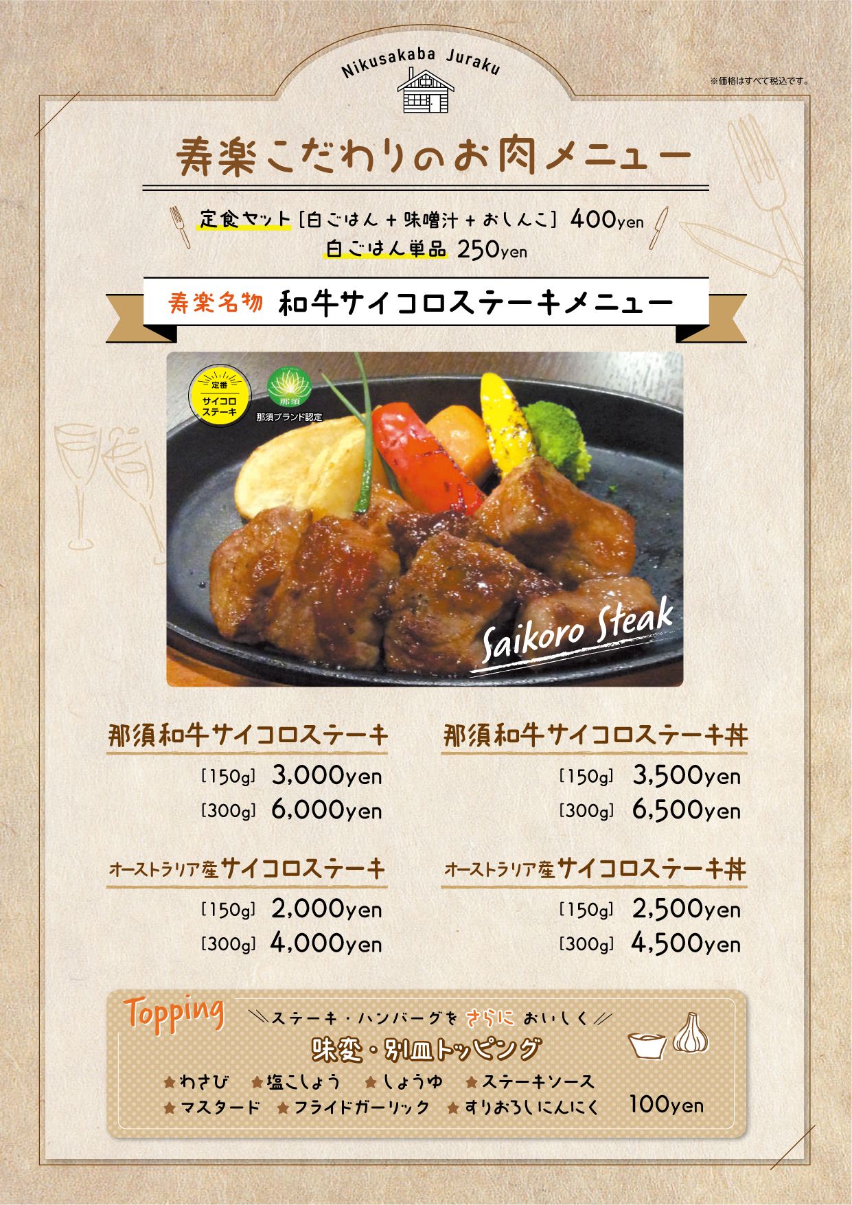 とちぎ和牛はサイコロステーキの寿々木商店 レストラン寿楽 肉酒場寿楽